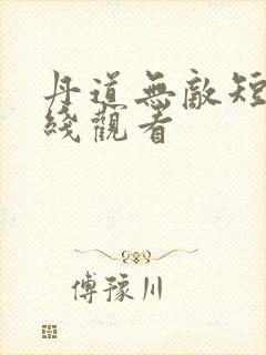 丹道无敌短剧在线观看