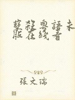 孽杀粤语未删减版在线看