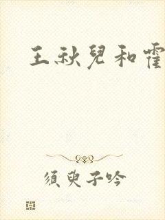 王秋儿和霍雨浩