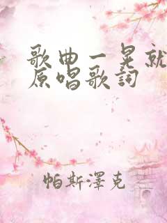 歌曲一晃就老了原唱歌词