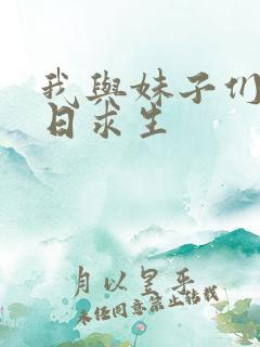 我与妹子们的末日求生