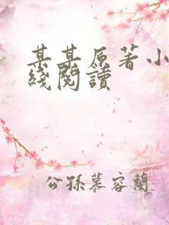 某某原著小说在线阅读