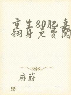 重生80肥妻要翻身免费阅读