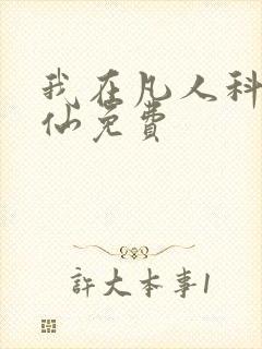 我在凡人科学修仙免费