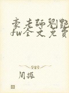 豪老师刘艳番外fw全文免费阅读