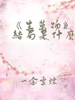 《生万物》原著结局是什么