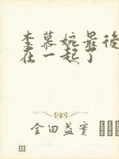 李慕婉最后和谁在一起了