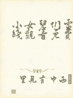 小女儿们电影在线观看免费完整版