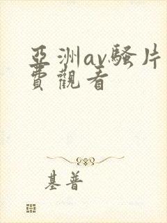 亚洲av骚片免费观看
