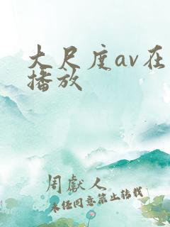 大尺度av在线播放