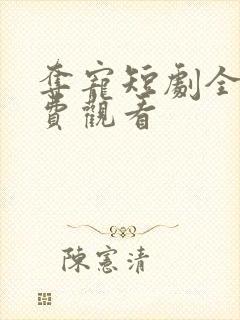 夺宠短剧全集免费观看