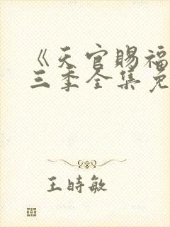 《天官赐福》第三季全集免费观看