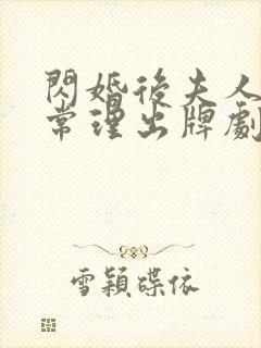 闪婚后夫人不按常理出牌剧情介绍