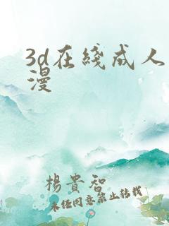 3d在线成人动漫