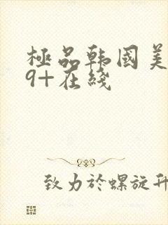 极品韩国美女19+在线