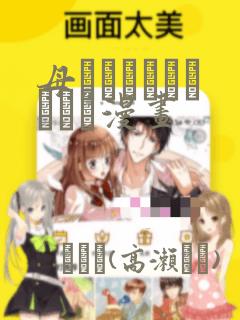 母でなければだめです漫画link