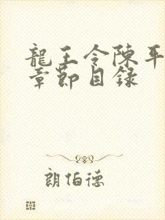 龙王令陈平最新章节目录