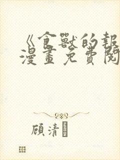 《食兽的报应》漫画免费阅读香香漫