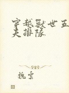 穿越兽世五个兽夫排队