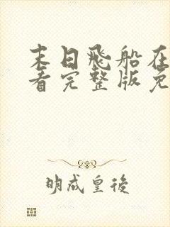 末日飞船在线观看完整版免费高清