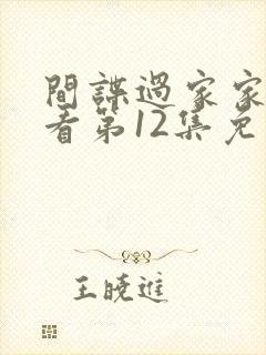 间谍过家家在线看第12集免费观看