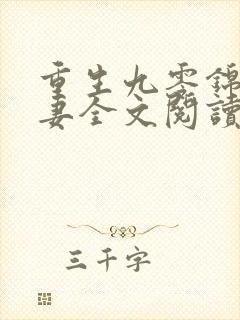 重生九零锦鲤福妻全文阅读