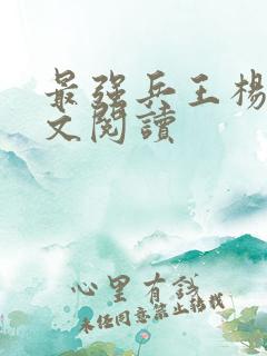 最强兵王杨洛全文阅读