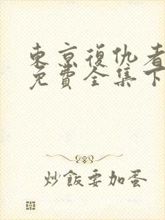 东京复仇者漫画免费全集下拉式漫画