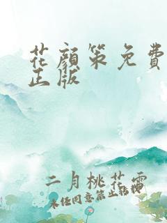 花颜策免费阅读正版