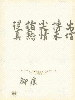 从指尖传出的认真热情未增减第一季