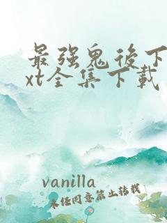 最强鬼后下载txt全集下载