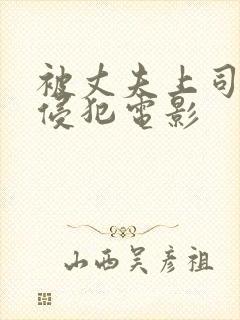 被丈夫上司连续侵犯电影