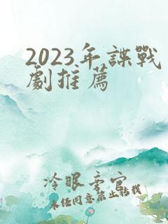 2023年谍战剧推荐