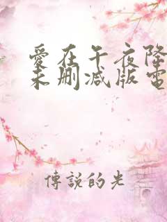 爱在午夜降临前未删减版电影