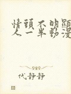 情头不明显 一人一半动漫