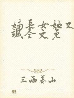 嫡长女她又美又飒全文免