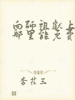 向师祖献上咸鱼哪里能免费读