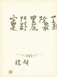 宗门里除了我都是卧底 最新章节 无弹窗