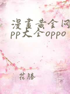 漫画黄金网站app大全oppo