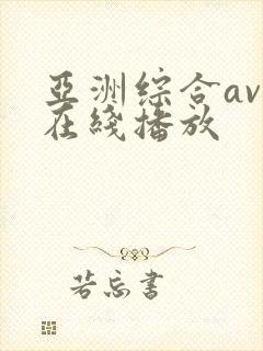 亚洲综合av 在线播放