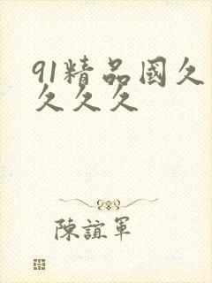 91精品国久久久久久