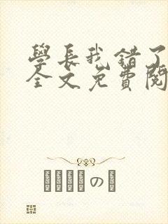 学长我错了小说全文免费阅读