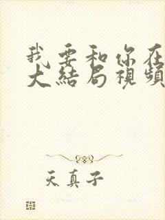 我要和你在一起大结局视频