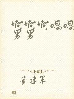 啊啊啊嗯嗯用力男男