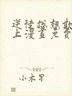 逆徒总想欺师犯上漫画免费阅读下拉式