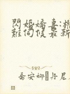 闪婚娇妻:权少难伺候最新章节txt