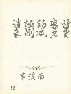 消极的恋情漫画未删减免费阅读下拉式