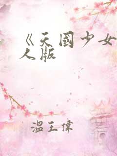 《天国少女》真人版