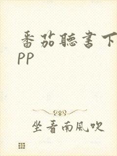 番茄听书下载app