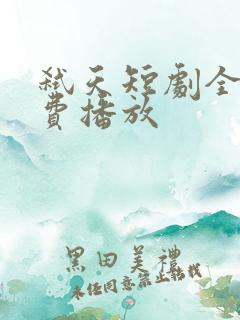 弑天短剧全集免费播放